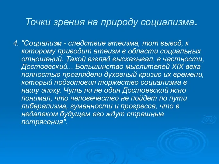 Точки зрения на природу социализма. 4. "Социализм - следствие атеизма,