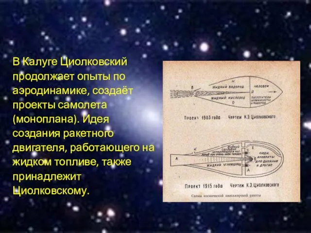 В Калуге Циолковский продолжает опыты по аэродинамике, создаёт проекты самолета