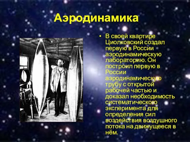 Аэродинамика В своей квартире Циолковский создал первую в России аэродинамическую