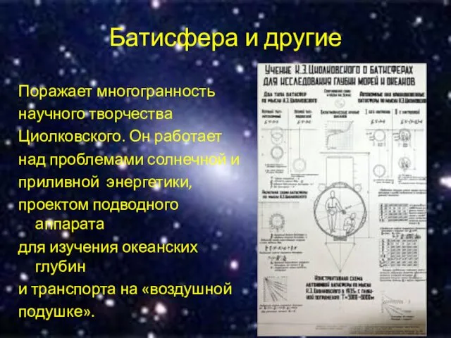 Батисфера и другие Поражает многогранность научного творчества Циолковского. Он работает