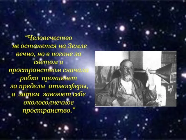 “Человечество не останется на Земле вечно, но в погоне за