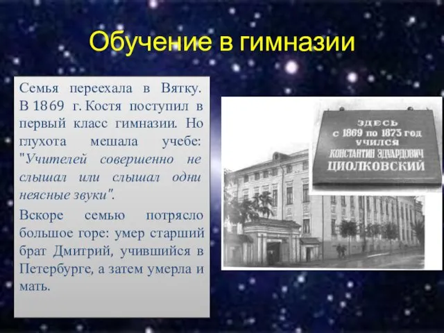 Обучение в гимназии Семья переехала в Вятку. В 1869 г.