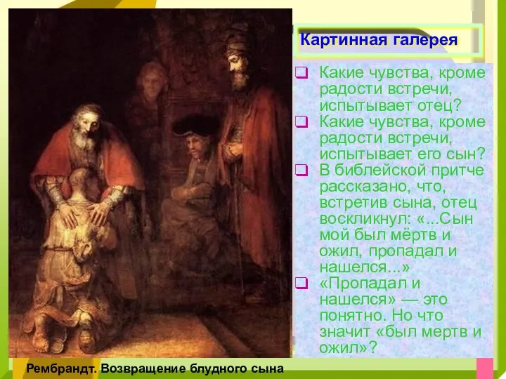 Картинная галерея Какие чувства, кроме радости встречи, испытывает отец? Какие