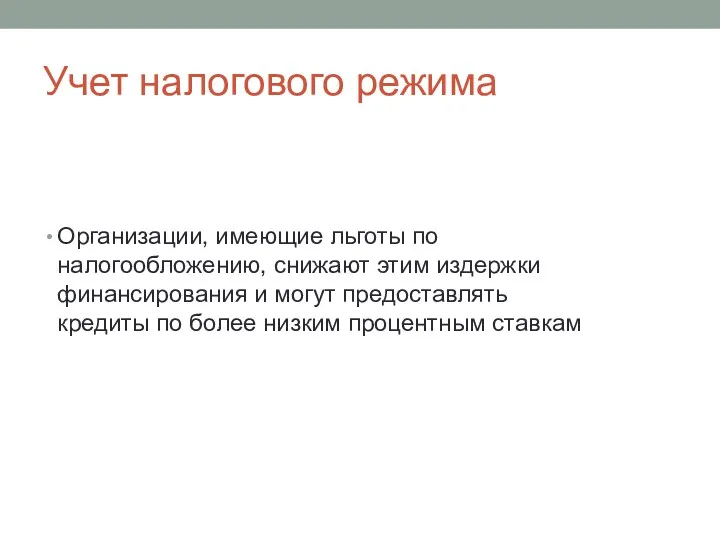 Учет налогового режима Организации, имеющие льготы по налогообложению, снижают этим