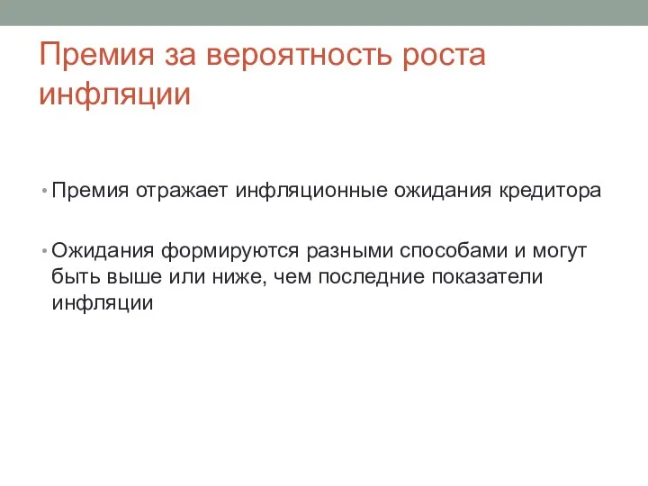 Премия за вероятность роста инфляции Премия отражает инфляционные ожидания кредитора