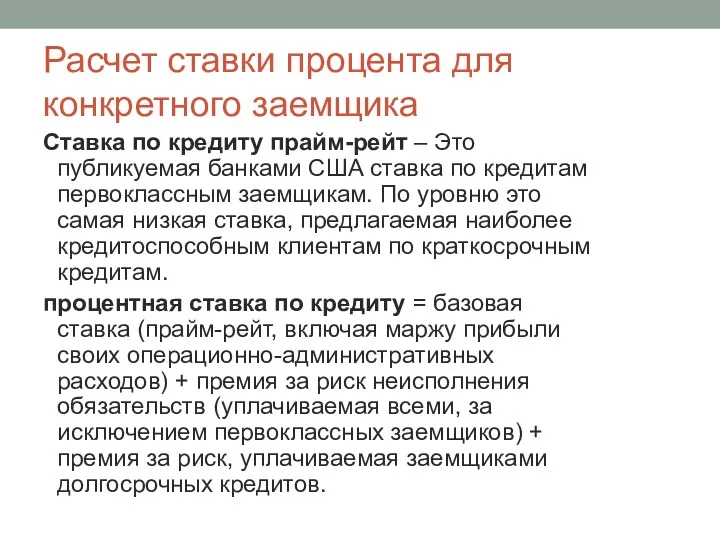 Расчет ставки процента для конкретного заемщика Ставка по кредиту прайм-рейт