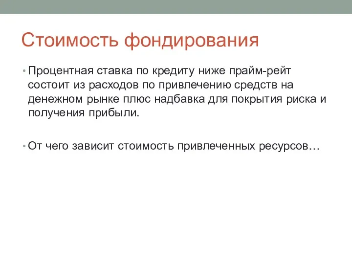 Стоимость фондирования Процентная ставка по кредиту ниже прайм-рейт состоит из