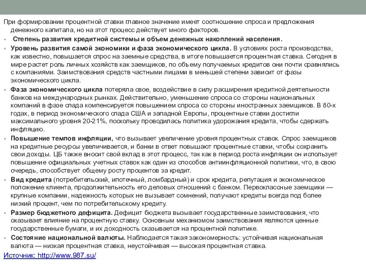 При формировании процентной ставки главное значение имеет соотношение спроса и