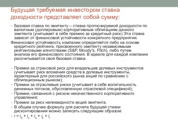 Будущая требуемая инвестором ставка доходности представляет собой сумму: Базовая ставка