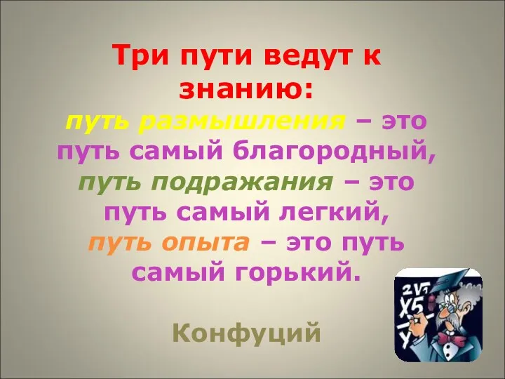 Три пути ведут к знанию: путь размышления – это путь