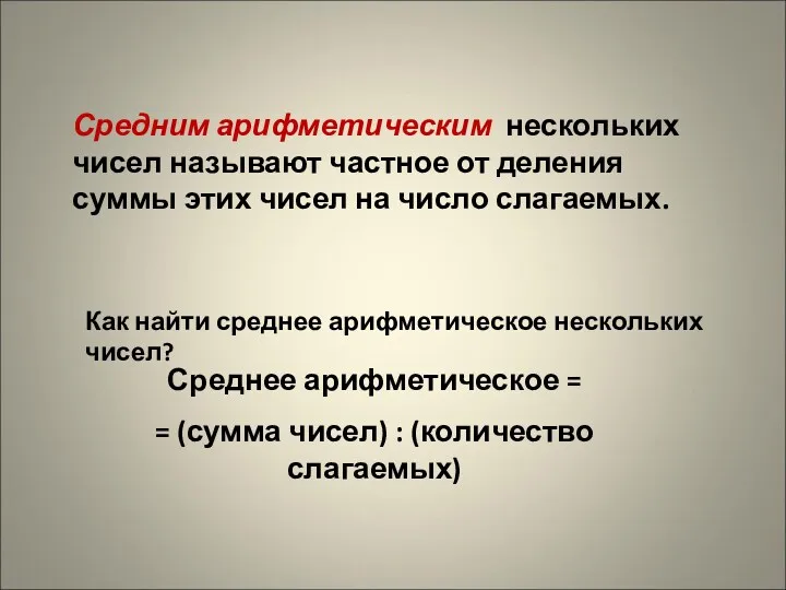 Средним арифметическим нескольких чисел называют частное от деления суммы этих