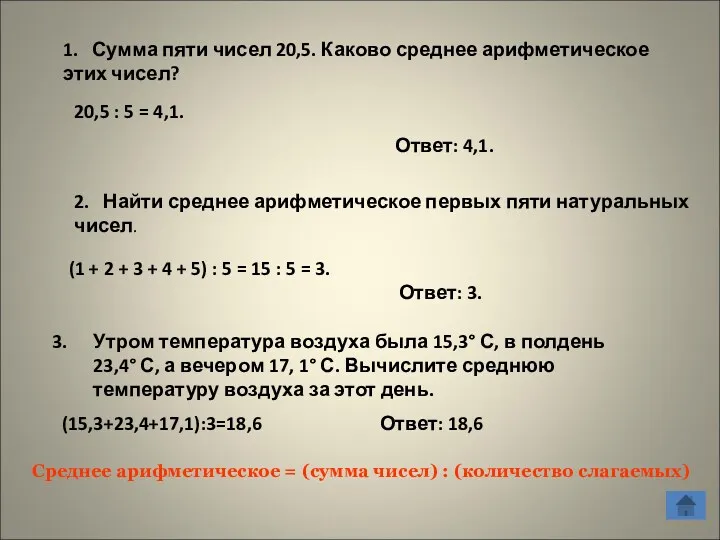 2. Найти среднее арифметическое первых пяти натуральных чисел. (1 +