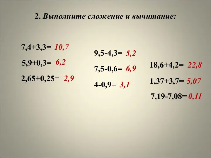 2. Выполните сложение и вычитание: 10,7 7,4+3,3= 5,9+0,3= 6,2 2,65+0,25=