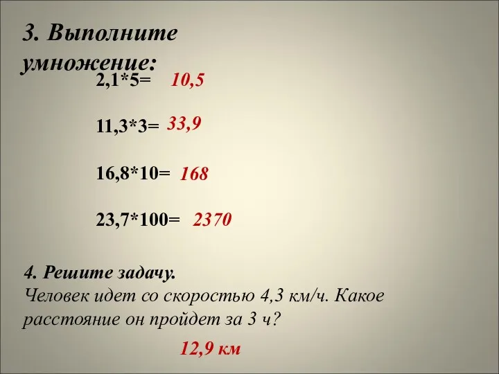 3. Выполните умножение: 2,1*5= 11,3*3= 16,8*10= 23,7*100= 10,5 33,9 168