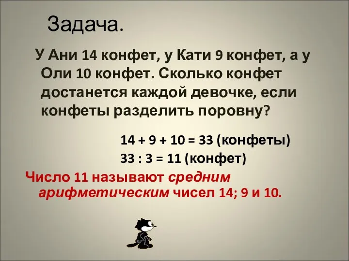 Задача. У Ани 14 конфет, у Кати 9 конфет, а