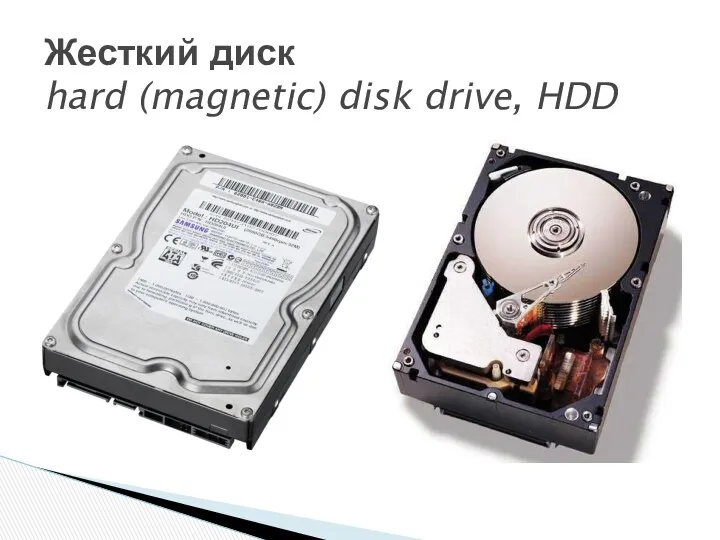 Жесткий диск hard (magnetic) disk drive, HDD