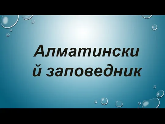 Алматинский заповедник