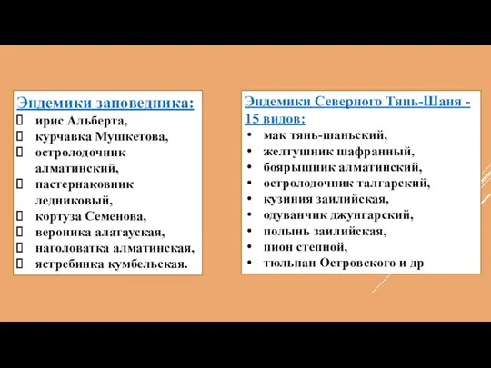 Эндемики заповедника: ирис Альберта, курчавка Мушкетова, остролодочник алматинский, пастернаковник ледниковый, кортуза Семенова, вероника