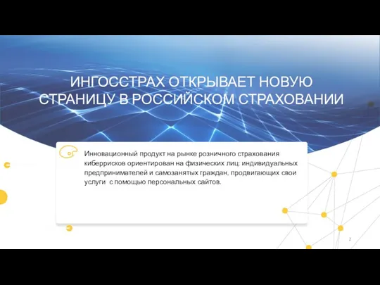 ИНГОССТРАХ ОТКРЫВАЕТ НОВУЮ СТРАНИЦУ В РОССИЙСКОМ СТРАХОВАНИИ Инновационный продукт на