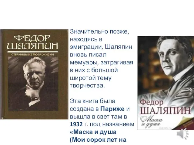 Значительно позже, находясь в эмиграции, Шаляпин вновь писал мемуары, затрагивая