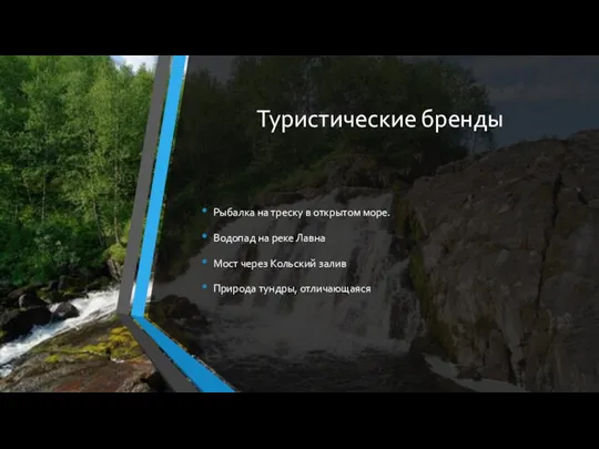 Туристические бренды Рыбалка на треску в открытом море. Водопад на