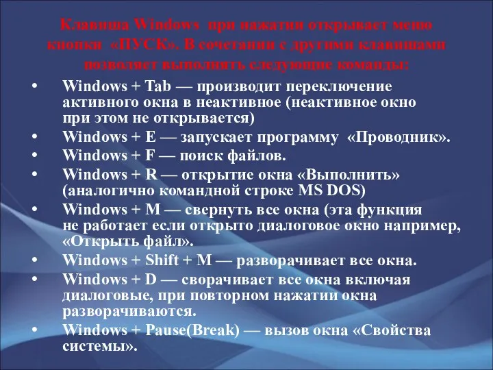 Клавиша Windows при нажатии открывает меню кнопки «ПУСК». В сочетании