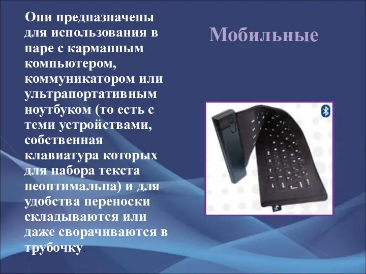 Мобильные Они предназначены для использования в паре с карманным компьютером,