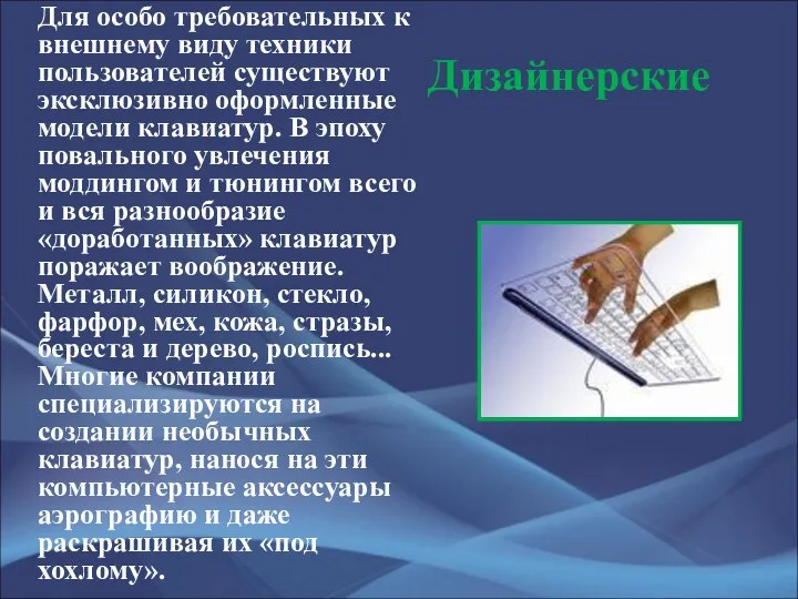 Дизайнерские Для особо требовательных к внешнему виду техники пользователей существуют