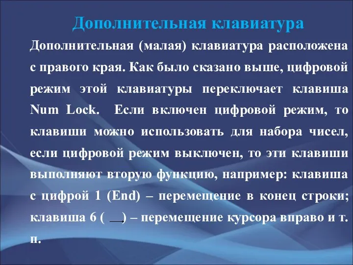 Дополнительная клавиатура