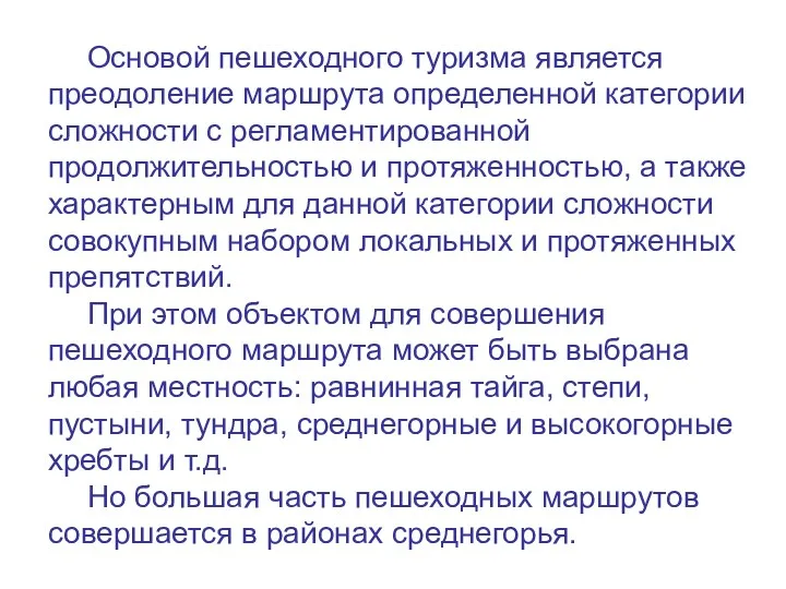 Основой пешеходного туризма является преодоление маршрута определенной категории сложности с