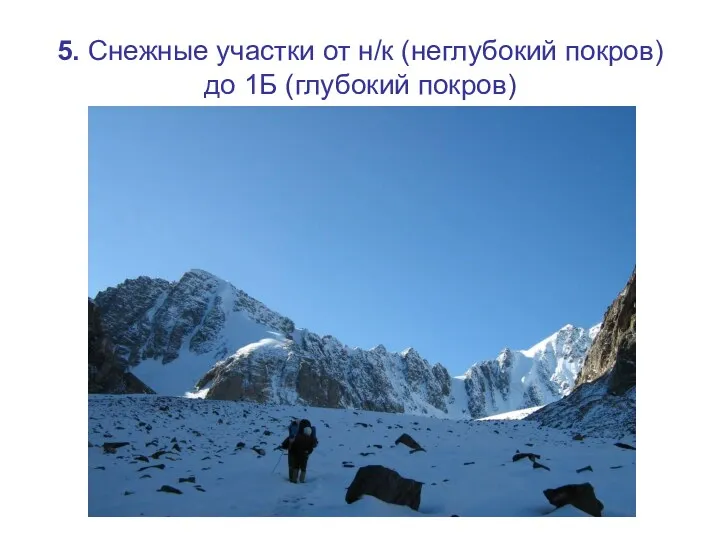 5. Снежные участки от н/к (неглубокий покров) до 1Б (глубокий покров)