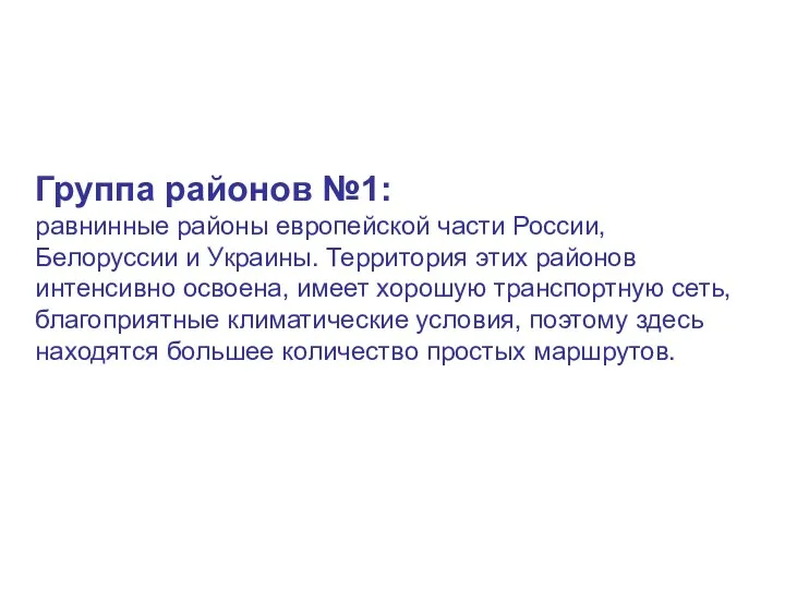 Группа районов №1: равнинные районы европейской части России, Белоруссии и