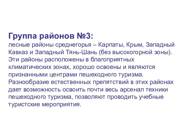 Группа районов №3: лесные районы среднегорья – Карпаты, Крым, Западный