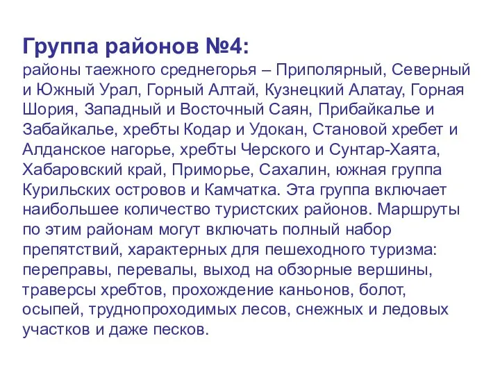 Группа районов №4: районы таежного среднегорья – Приполярный, Северный и