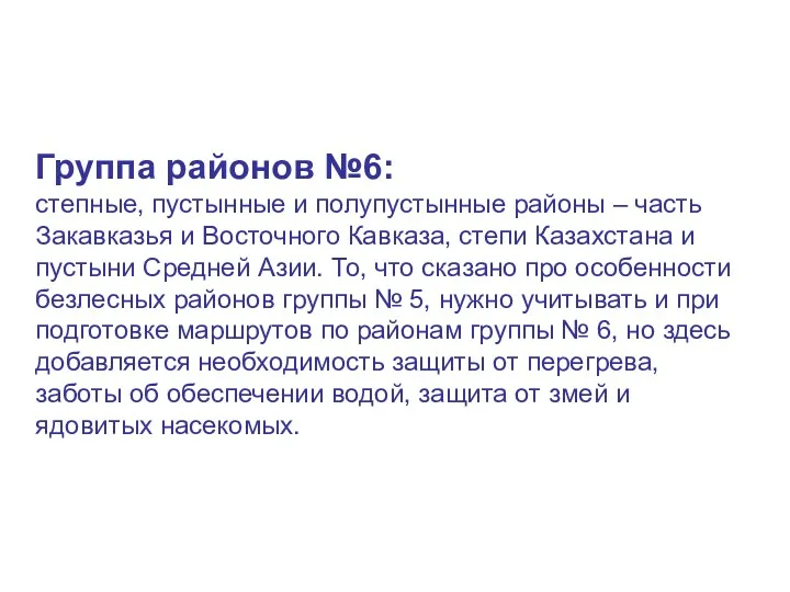 Группа районов №6: степные, пустынные и полупустынные районы – часть