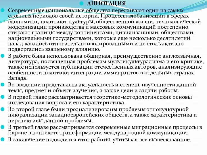 АННОТАЦИЯ Современные национальные общества переживают один из самых сложных периодов