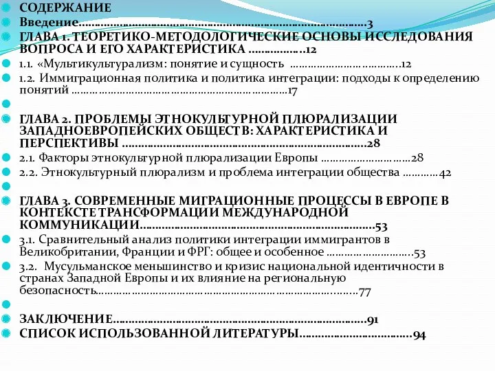 СОДЕРЖАНИЕ Введение………………………………………………………………………………..3 ГЛАВА 1. ТЕОРЕТИКО-МЕТОДОЛОГИЧЕСКИЕ ОСНОВЫ ИССЛЕДОВАНИЯ ВОПРОСА И ЕГО