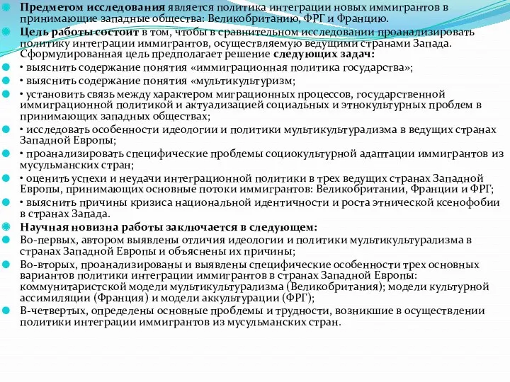 Предметом исследования является политика интеграции новых иммигрантов в принимающие западные