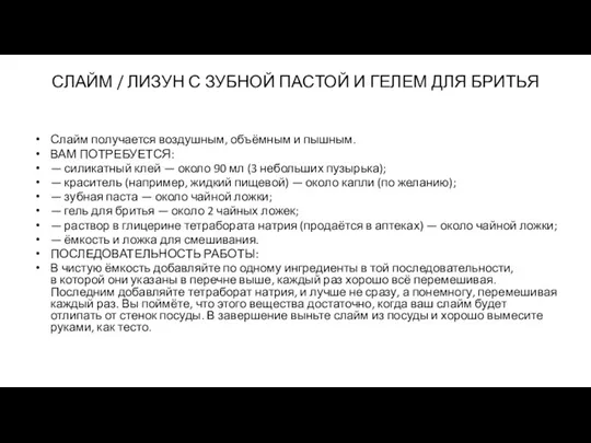 СЛАЙМ / ЛИЗУН С ЗУБНОЙ ПАСТОЙ И ГЕЛЕМ ДЛЯ БРИТЬЯ Слайм получается воздушным,