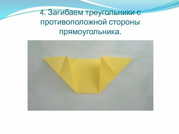 4. Загибаем треугольники с противоположной стороны прямоугольника.