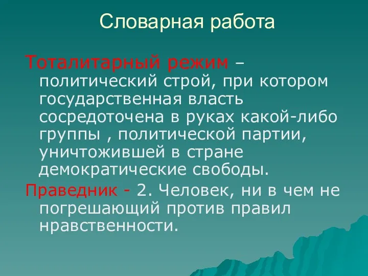 Словарная работа Тоталитарный режим – политический строй, при котором государственная