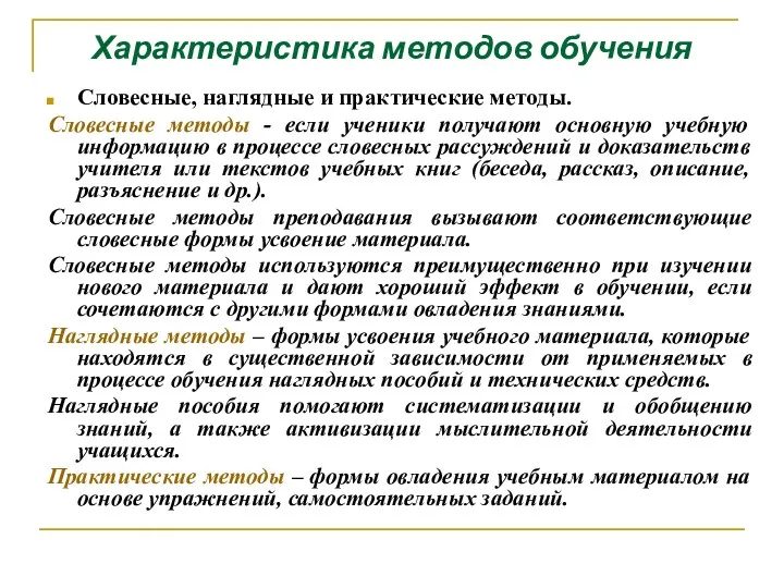 Характеристика методов обучения Словесные, наглядные и практические методы. Словесные методы