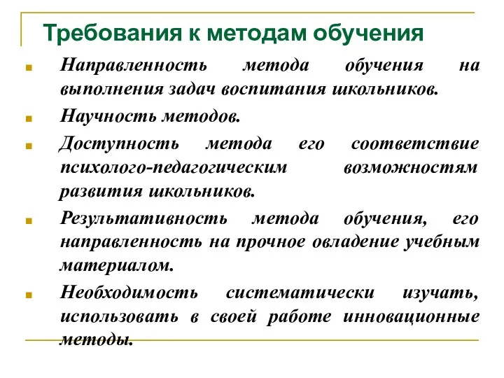 Требования к методам обучения Направленность метода обучения на выполнения задач