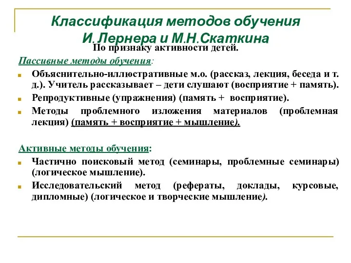 Классификация методов обучения И. Лернера и М.Н.Скаткина По признаку активности