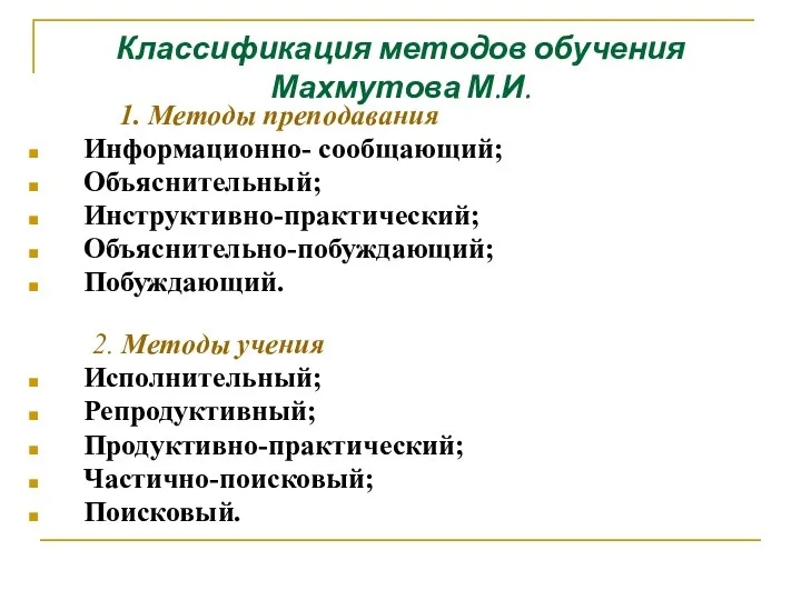 Классификация методов обучения Махмутова М.И. 1. Методы преподавания Информационно- сообщающий;