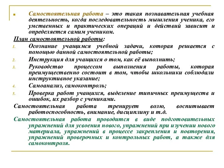 Самостоятельная работа – это такая познавательная учебная деятельность, когда последовательность