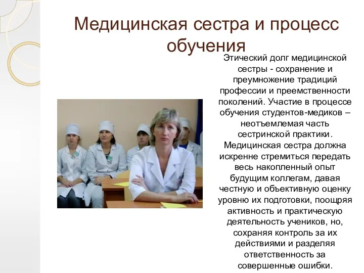 Медицинская сестра и процесс обучения Этический долг медицинской сестры - сохранение и преумножение