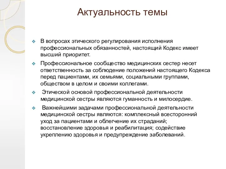 Актуальность темы В вопросах этического регулирования исполнения профессиональных обязанностей, настоящий Кодекс имеет высший