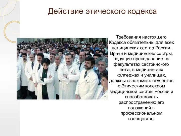 Действие этического кодекса Требования настоящего Кодекса обязательны для всех медицинских сестер России. Врачи