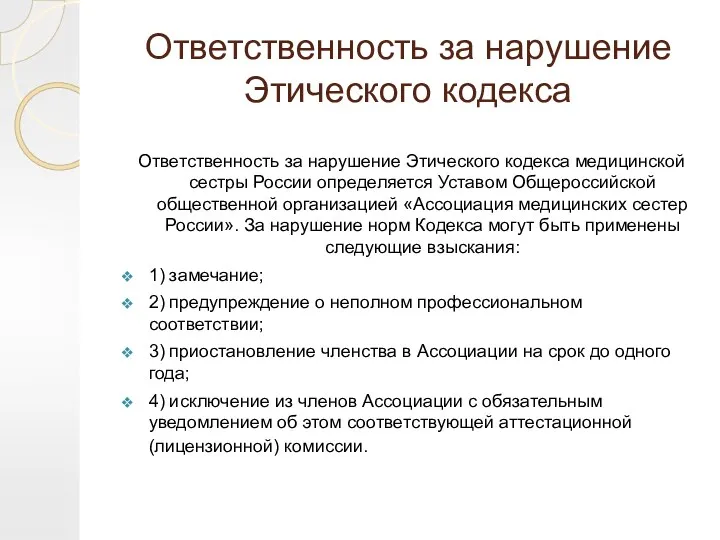 Ответственность за нарушение Этического кодекса Ответственность за нарушение Этического кодекса медицинской сестры России
